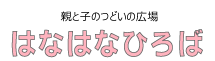 はなはなひろば