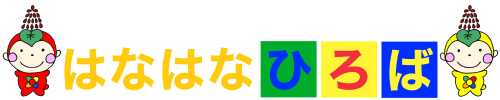 はなはなひろば