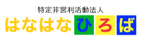 NPO法人はなはなひろば