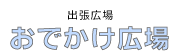 おでかけ広場