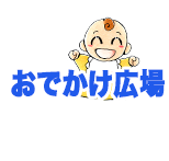 おでかけ広場ページへ