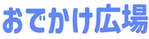 おでかけ広場